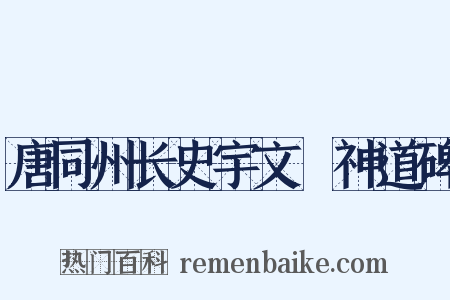 唐同州长史宇文珽神道碑是什么意思的图片